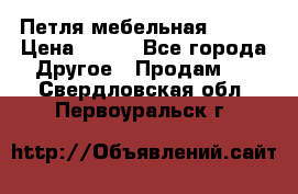 Петля мебельная blum  › Цена ­ 100 - Все города Другое » Продам   . Свердловская обл.,Первоуральск г.